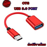 สาย OTG 3.0 สายถัก หัวแปลงและเชื่อมต่อถ่ายข้อมูล แปลงเป็นUSB สำหรับต่ออุปกรณ์ต่างๆ เข้ามือถือ สมาร์ทโฟน micro Type-c ios (OTG)