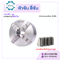 *พร้อมส่ง* 4 jaw self centering chuck (ขนาด 3" 4" 5" 6" 8" 10" 12") สี่จับ อะไหล่แม่พิมพ์ พร้อมอุปกรณ์