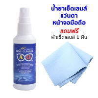 น้ำยาเช็ดแว่นตา น้ำยาเช็ดเลนส์กล้อง หน้าจอมือถือ ขนาด 60 ml (แถมฟรี ผ้าเช็ดเลนส์1ผืน)