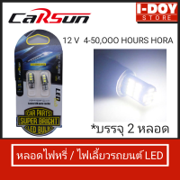 หลอดไฟหรี่ / ไฟเลี้ยวรถยนต์ ยี่ห้อ Carsun LED  12V 4-50000 HOURS HORA (แพค 2 หลอด)