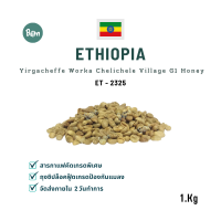 สารกาแฟ เอธิโอเปีย เยอกาเชฟ วองก้า  จี1 - Ethiopia Yirgacheffe Worka Chelichele Village G1 Honey (ET2325) ขนาด 1Kg. BEAN Onlineshop