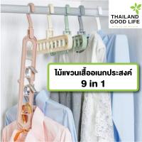 ไม้แขวนเสื้ออเนกประสงค์ 9in1 ประหยัดพื้นที่ภายในตู้เสื้อผ้า รับน้ำหนักได้มาก แขวนผ้าได้หลากหลายรูปแบบ