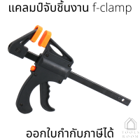 เอฟแคลมป์ f-clamp แคลมป์จับชิ้นงาน ปากกาจับ-ถ่างชิ้นงาน ตัวยึดชิ้นงาน (ราคาต่อชิ้น กรุณาเลือกตัวเลือก)