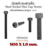 (J) น็อตหัวจมดำ M10 เกลียว 1.0 (แพ็คละ 1 ตัว) เกลียวตลอดยาว 25-100 mm สกรูหัวจมดำเกลียวละเอียด Socket Screw Metric Fine Pitc