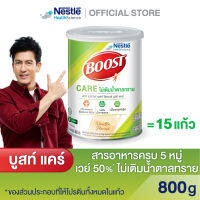 Boost Care บูสท์ แคร์ อาหารเสริมทางการแพทย์มีเวย์โปรตีน สำหรับผู้สูงอายุ น้ำตาลต่ำ ขนาดกระป๋อง 800 กรัม