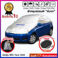 ผ้าคลุมรถตรงรุ่น กันความร้อนยืน 1 กันรอยเล็บแมว กันขี้นก กันสิ่งสกปรก  รุ่น Yaris โฉมปี 06-12 ตรงรุ่น Extra Cap สินค้ารับประกัน 1 ปี!!