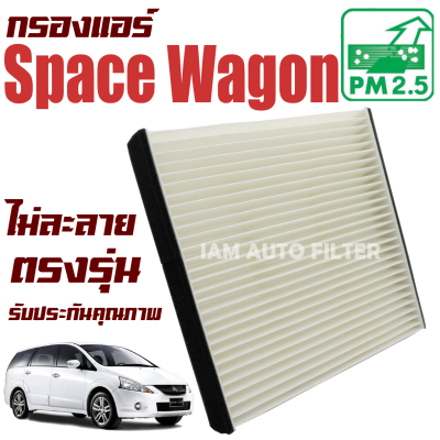 กรองแอร์ Mitsubishi Space Wagon (มิซูบิชิ สเปซวากอน) / วาก้อน วากอน วาก่อน สเปซ