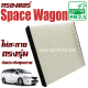 กรองแอร์ Mitsubishi Space Wagon (มิซูบิชิ สเปซวากอน) / วาก้อน วากอน วาก่อน สเปซ