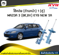 โช๊คอัพ kayaba new-sr (ด้านหน้า) 1 (คู่) MAZDA 3 (BK,BV)