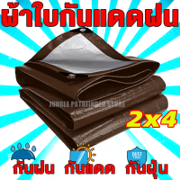 ผ้าใบกันแดดฝน ผ้าใบ PE (มีตาไก่) กัน แดด ฝน ผ้ากันฝนกันน้ำ ผ้าใบหลังกระบะ ผ้าใบบังแดดฝน ผ้ากันแดด ผ้ายางกันแดดฝน ขนาด 2X4 เมตร