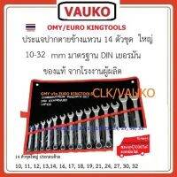 VAUKO : OMY/EURO KINGTOOLS ประแจปากตายข้างแหวนข้าง 10-32 มิล 14 ตัวชุด ใหญ่ จำนวน 1 ชุด ของแท้ จากโรงงาน สีเงิน