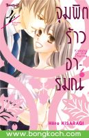 หนังสือการ์ตูนเรื่อง จุมพิตร้าวอารมณ์ เล่ม 4 (จบ) การ์ตูน ญี่ปุ่น แปล บงกช Bongkoch