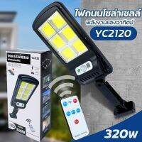 ไฟถนนโซล่าเซลล์ ไฟสปอตไลท์ ไฟLED ไฟโซล่าเซลล์ โคมไฟถนน กันน้ำ รุ่นYC2120-SOLAR-320W-LED-K3