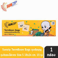 SUNZIP ถุงเติมบุญ (จัดของใส่บาตรพระ) Size S ขนาด 18x24 cm. (บรรจุ 15 ใบ/กล่อง) [1 กล่อง]