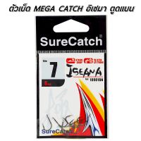 ตัวเบ็ด Mega Catch อิเซม่า ตูดแบน อย่าเชื่อ! จนกว่าจะได้ลอง