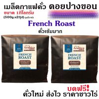 PK French Roast ขนาด 1,000g. เมล็ดกาแฟคั่วเข้มมาก   ”ดอยปางขอน”  คั่วสะใจ + ส่งไว คั่วใหม่ ขายปลีก-ส่ง ราคาชาวไร่