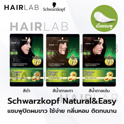 1ซอง Schwarzkopf Natural &amp; Easy Hair Color Shampoo 30ml ชวาร์สคอฟ เนเชอรัล แอนด์ อีซี่ แชมพูปิดผมขาว ผมหงอก น้ำตาลเทา