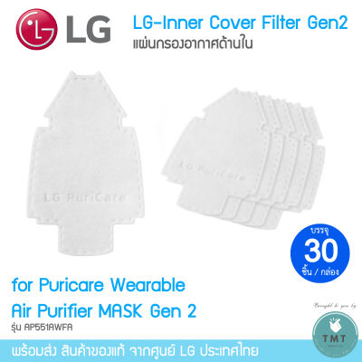 LG PuriCare AirPurifier Inner Cover ให้เลือก 2 รุ่น (Gen1 / Gen2) แผ่นกรองด้านใน (1กล่องมี 30ชิ้น) / ร้าน Tmt innovation