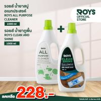 รอยส์ น้ำยาสบู่อเนกประสงค์ + รอยส์ น้ำยาถูพื้น Roys clean and shine