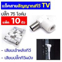 (แพ็ค 10 ตัว) ปลั๊กทีวี แจ็คเสียบทีวี แจ็คสายสัญญาณทีวี TV Outlet ปลั๊กตัวผู้ 75 โอห์ม แบบงอ อุปกรณ์ทีวี ติดตั้ง เดินสายทีวี สายเสียบทีวี TV cable