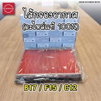 ( โปรสุดคุ้ม... ) ไส้กรองอากาศ นิสสัน Nissan Sylphy B17 / Juke F15 / Pulsar C12 (อะไหล่แท้จากศูนย์) สุดคุ้ม ชิ้น ส่วน เครื่องยนต์ ดีเซล ชิ้น ส่วน เครื่องยนต์ เล็ก ชิ้น ส่วน คาร์บูเรเตอร์ เบนซิน ชิ้น ส่วน เครื่องยนต์ มอเตอร์ไซค์