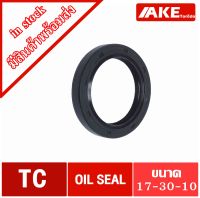 TC 17-30-10 ออยซีล ซีลกันรั่ว ซีลกันน้ำมัน ซีลยาง Oil seal TC 17x30x10  TC17-30-10 จัดจำหน่ายโดย AKE Torēdo