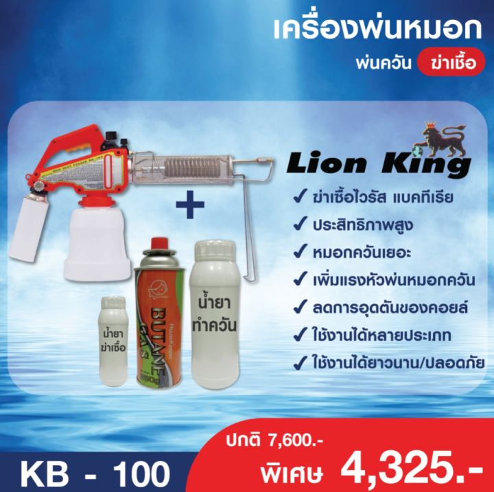 lion-king-เครื่องพ่นหมอก-พ่นควัน-ฆ่าเชื้อ-kb-100-แก๊สกระป๋อง-น้ำยาทำควัน-น้ำยาฆ่าเชื้อ