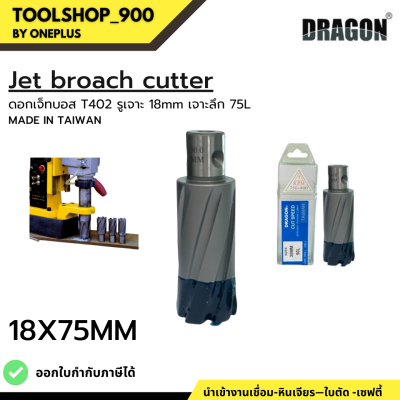 ดอกสว่าน เจ็ทบอส เจาะลึก75mm ANNULAR CUTTER Jet Broach Drill  (ผลิต: ไต้หวัน) MADE IN TAIWAN แบรนด์ DRAGON