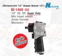 KUANI KI-1469G บล็อกลม 1/2" JUMBO HAMMER