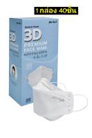 Biosafe 3D KF94 ไบโอเชฟหน้ากากอนามัย 3D - 4 ชั้น ( 40 ชิ้น/กล่อง )