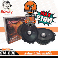 ลําโพงเฟสปลั๊ก 6.5นิ้ว SOWAY IRONWOLF SM-630 เสียงชัด แนวSQL มีแบรนด์ เสียงพุ่งดังไกล เต็มทุกย่านเสียง กำลังขับ 210วัตต์