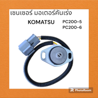 สเตป มอเตอร์คันเร่ง โคมัตสุ komatsu PC200-5 , PC200-6 ตรงรุ่น งานนำเข้า อะไหล่ รถขุด แม็คโคร เครื่องจักร คันเร่ง