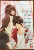 Hot Secret Room ภารกิจกระซิบรักใกล้ชิดหัวใจร้ายเกินควบคุม / Hideko_Sunshine (หนังสือมือสอง)