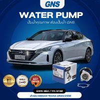 ปั๊มน้ำ,ปั๊มน้ำรถยนต์ GNS NISSAN รุ่น TEANA QR20/25DE (GWN-86A,YH-N166)