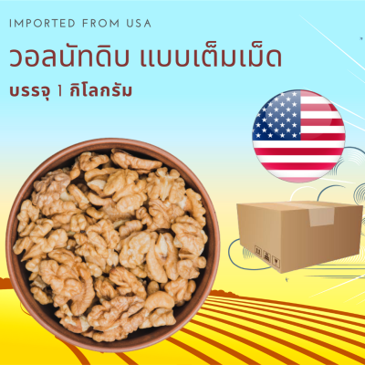 วอลนัทดิบ แบบเต็มเม็ด 1 กิโลกรัม Raw Walnuts Whole 1 kg