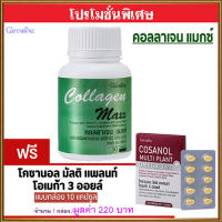 ซื้อ1แถม1?กิฟารีนคอลลาเจน แมกซ์ 1กระปุก(บรรจุ30เม็ด)แถมฟรี?โคซา นอล มัลติแพลนท์ โอเมก้า3ออยล์1กล่อง(10แคปซูล)รหัส 83082?ทำให้แก่ช้า???สินค้าแท้100%My$HOP