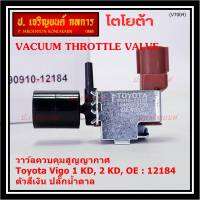 (ราคา /1 ชิ้น)***ราคาพิเศษ***วาว์ลควบคุมสูญญากาศลิ้นปีกผีเสื้อ (Vacuum throttle Valve) แท้ Toyota Vigo ดีเซล 1KD,2KD  ปี2000-2004 (ตัว สีเงิน ปลั๊กน้ำตาล ) OE : 12184