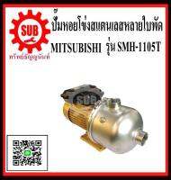 MITSUBISHI  ปั๊มหอยโข่งหัวสแตนเลสหลายใบพัด 1.1/2x1.1/2  x 1.5HP  SMH-1105 T  3ใบ  380V   SMH1105T  SMH-1105-T  SMH - 1105 - T  SMH 1105 T  SMH-1105T  ราคาถูกและดีที่นี่เท่านั้น ของแท้