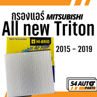 กรองแอร์  All new Triton 2015 - 2019 Mitsubishi มิตซูบิชิ มิตซู ออล นิว ไททัน ไทรทัน ไส้กรอง รถ แอร์ รถยนต์