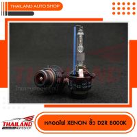 หลอดไฟ XENON ขั้ว D2R 8000K