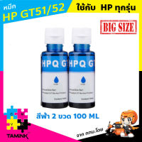 หมึกสำหรับเอชพี HP หมึกเติม refill HP หมึกพิมพ์ HP GT-Series  หมึกขวดเซต 2 ขวด 100 ML. หมึกขวดสำหรับ HP HPHGT51  TAMINK