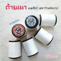 ด้ายเนา ใช้สำหรับเนาผ้าโดยเฉพาะ ตราThe World