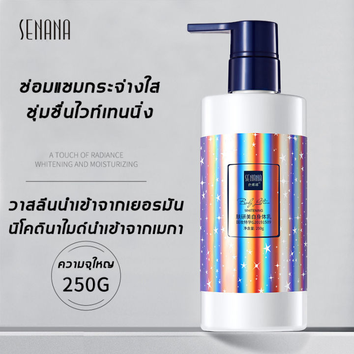 senanaโลชั่นบำรุงตัว-250g-ครีมทาตัว-สดชื่นและให้ความชุ่มชื้นดูดซึม-ได้ง่าย-บำรุงร่างกาย-ปรับปรุง-ผิวแห้ง-บอดี้โลชั่น-ครีมผิวขาว-ครีมบำรุงผิว-โลชั่นผิวขาว-ครีมผิวขาวไว-หัวเชื้อเรงขาว-โลชั่นบำรุงผิว-ครี