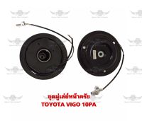 ชุดมู่เล่ย์หน้าครัช โตโยต้า TOYOTA VIGO 10PA