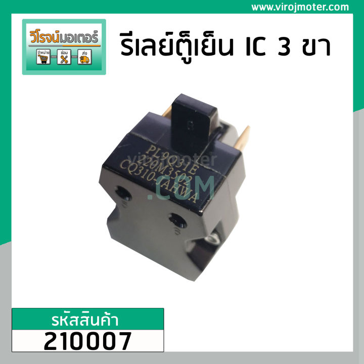 รีเลย์-ตู้เย็น-แบบ-ic-3-ขา-3-pin-relay-ic-ตู้เย็น-220m3502-cq310-jhawa-210007