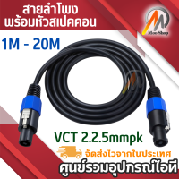 สายลำโพง 2*2.5 mm เลือกความยาวได้ พร้อมหัวสเปคคอนหัวท้ายพร้อมใช้งาน สายลำโพงกลางแจ้งทองแท้ สายเชื่อมลำโพงอย่างดี