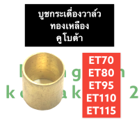 บู้ขกระเดื่องวาล์ว ทองเหลือง คูโบต้า ET70 ET80 ET95 ET110 ET115 บูชกระเดื่องคูโบต้า บู้ชกระเดื่องวาล์วet70 บู้ชกระเดื่องวาล์วet95 บู้ชกระเดื่อง