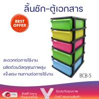 ลดราคา ลิ้นชักสำนักงาน ลิ้นชัก 5 ชั้น ตู้เอกสาร 5 ชั้น BCB-5 โครงสีดำ ลิ้นชักสีขนาด : 33 x 25.5 x 31  ซม. พร้อมจัดส่ง