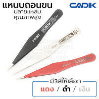 Cadik Beauty แหนบถอนขน แบบคมแหลม สแตนเลส มี3สีให้เลือก คุณภาพสูง แหนบถอนขนคิ้ว รุ่น Point Tweezers