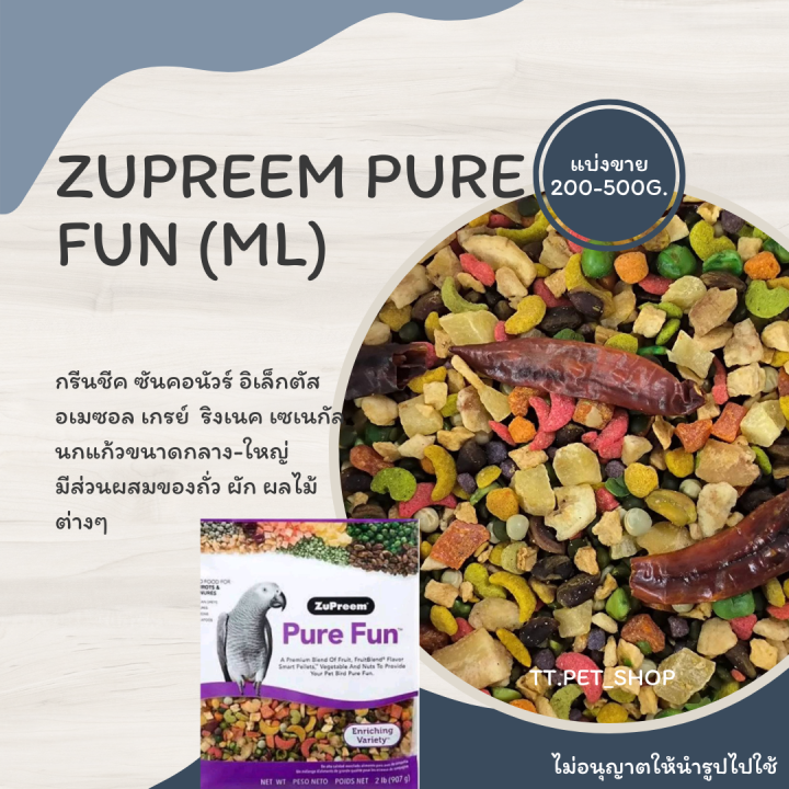 ZuPreem Pure Fun (แบ่งขาย 200g.) อาหารนกแก้ว มีส่วนผสมของถั่ว ผัก ผลไม้ต่างๆ